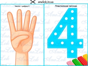 Практичний матеріал до занять Число і цифра 4 - Всеукраїнський портал  Anelok Ігри для друку